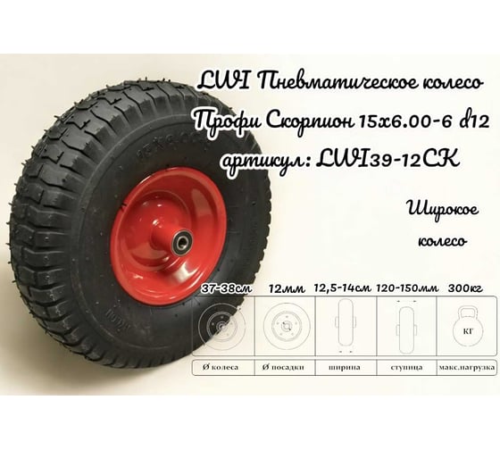 Пневматическое колесо Профи Скорпион 15x6.00-6 d12 9-12СК 39-12СК LWI LWI39-12СК