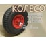Пневматическое колесо Профи Скорпион 15x6.00-6 d12 9-12СК 39-12СК LWI LWI39-12СК 2