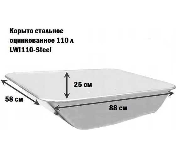 Корыто стальное оцинкованное 110 л LWI LWI110-Steel