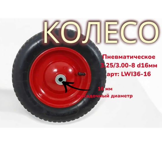 Пневматическое колесо 3.25/3.00-8 d16 6-16 36-16 LWI LWI36-16