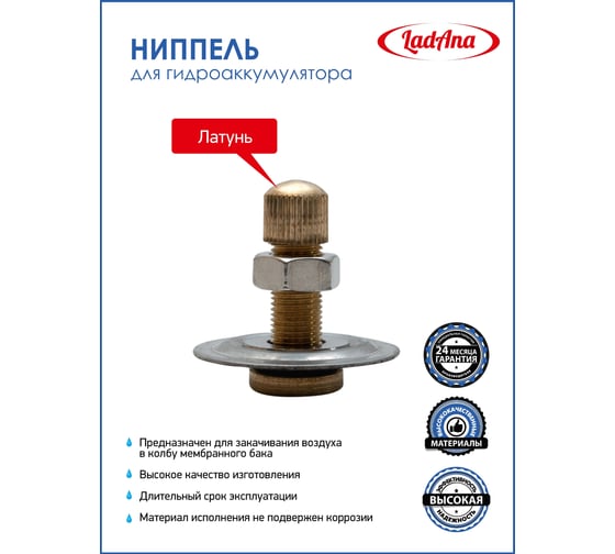Ниппель для гидроаккумулятора LadAna 110107001