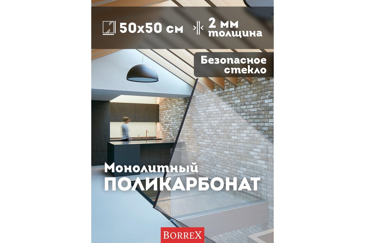 Поликарбонат монолитный прозрачный 2 мм, 500x500 мм Домовой Прошка 12738