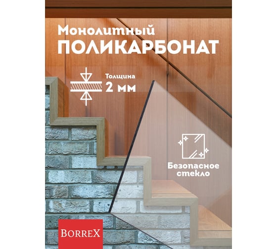 Поликарбонат монолитный прозрачный 2 мм, 500x500 мм Домовой Прошка 12738