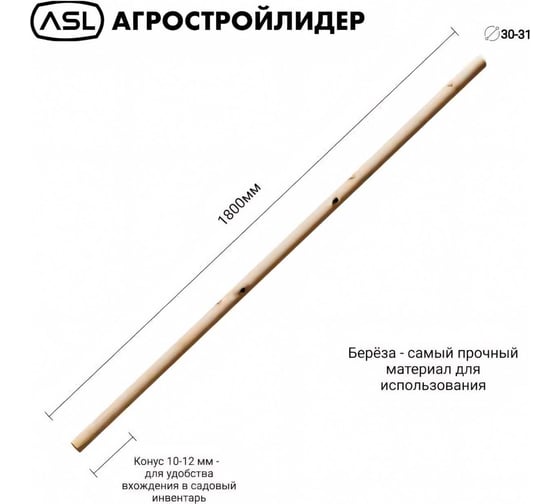 Черенок деревянный ООО Агростройлидер ASL Ф30 сух. шлиф. 1,7-1,84м 116