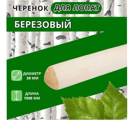 Черенок деревянный ООО Агростройлидер Ф30 сух. шлиф. 1,4-1,5м 22