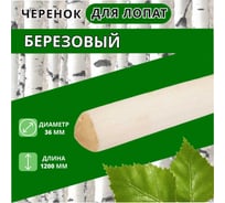 Черенок деревянный ООО Агростройлидер Ф36 сух. шлиф. 4