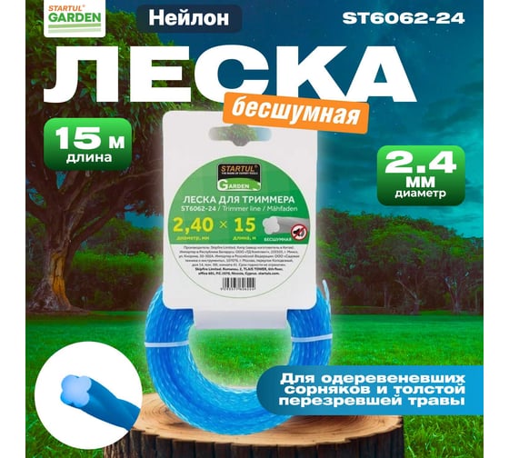 Леска бесшумная GARDEN 2.4 мм, 15 м STARTUL ST6062-24