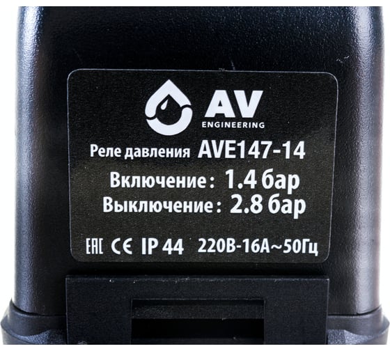 Реле давления 1/4" для насоса AV Engineering AVE147-14