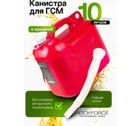 Канистра пластиковая Звезда со сменным гибким носиком 10 л Rockforce  RF-3006(49499)