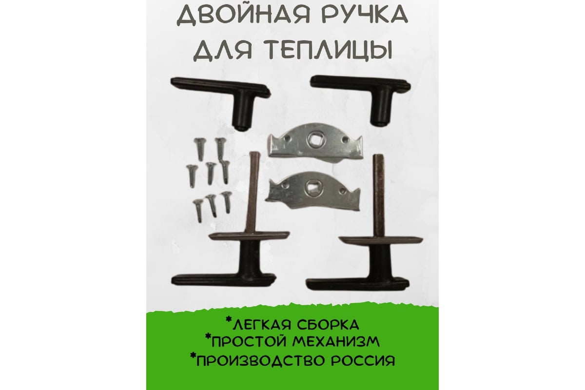 Комплект 2-х сторонних дверных ручек в теплицу АКТИВАГРО.РФ 030