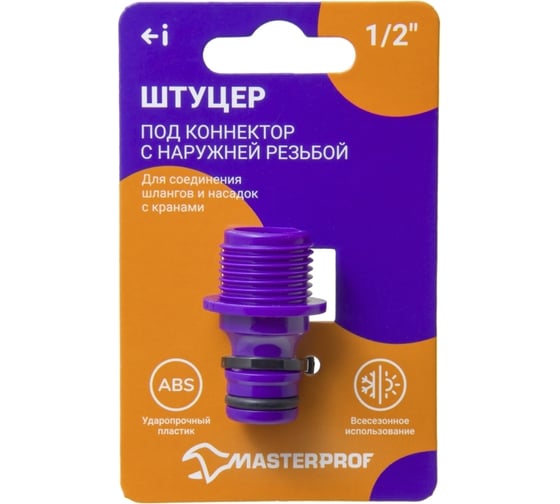 Штуцер под коннектор с наружной резьбой 1/2", пластик MasterProf ДС.070873.ИМ