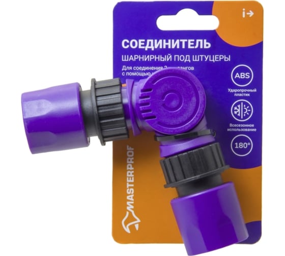 Соединитель шарнирный под штуцеры пластик MasterProf ДС.070898