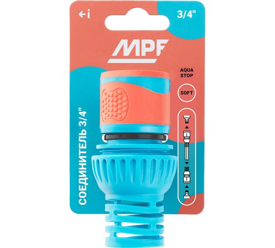Соединитель с аквастопом для шланга 3/4", пластик/резина MPF ДС.071279