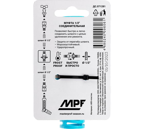 Муфта соединительная для шланга 1/2", пластик/резина MPF ДС.071281
