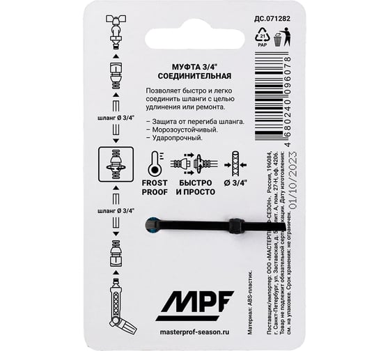 Муфта соединительная для шланга 3/4", пластик/резина MPF ДС.071282