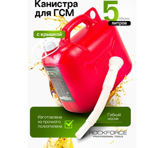 Канистра пластиковая Звезда со сменным гибким носиком 5 л Rockforce RF-3005(49498)