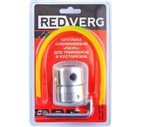 Шпулька алюминиевая Паук для триммеров и кусторезов REDVERG 6670792