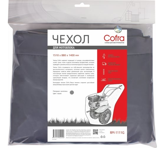 Чехол серый 1510х880х1400 мм для мотоблока COFRA RM-1111G