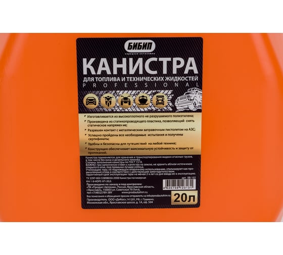 Канистра ГСМ Professional 20 л Бибип BB-102