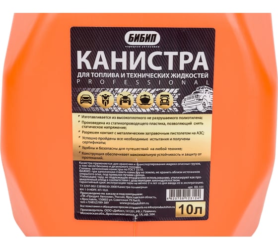 Канистра ГСМ Professional 10 л Бибип BB-101