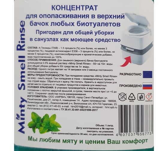 Концентрат ополаскивателя верхнего бака биотуалета любого типа Rince HIRVI 070х070