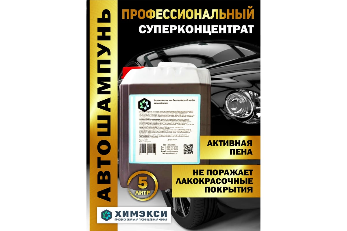 Автошампунь для бесконтактной мойки 5 кг ХИМЭКСИ 1004 - выгодная цена,  отзывы, характеристики, фото - купить в Москве и РФ