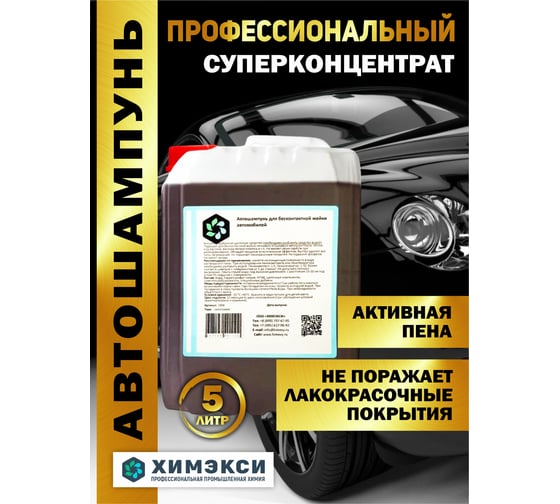 Автошампунь для бесконтактной мойки 5 кг концентрат ХИМЭКСИ 1004