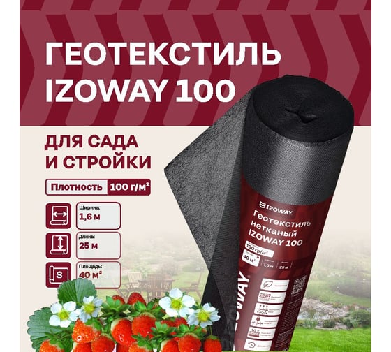 Геотекстиль 100 1.6х25 мм, 40 кв.м Izoway 2924
