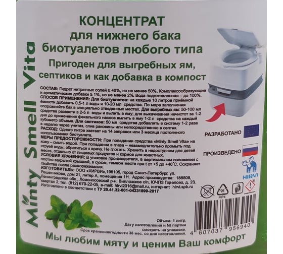 Концентрат септик для нижнего бака биотуалета любого типа HIRVI Minty Smell Vita 062х260