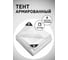 Тент армированный пэ 4х10/120 Rendell 00-00006575 00-00001951 2