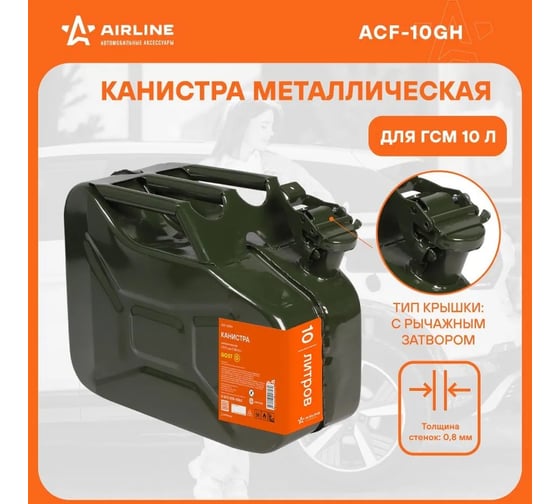 Канистра металлическая горизонтальная 10 л, ГОСТ Airline ACF-10GH