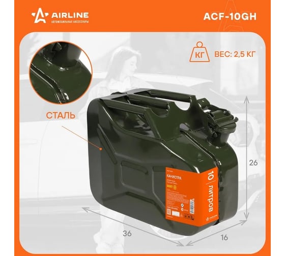 Канистра металлическая горизонтальная 10 л, ГОСТ Airline ACF-10GH