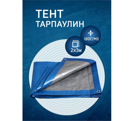 Тент полиэтиленовый 2х3м/180 Rendell 00-00000582