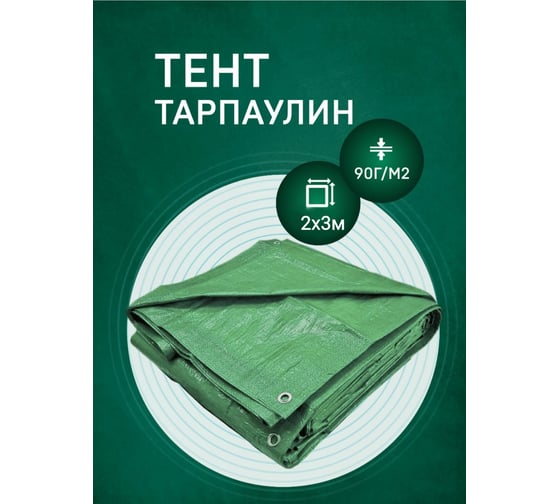 Тент укрывной 2х3 м Rendell 00-00001511