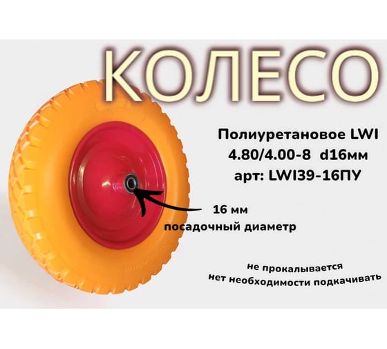 Полиуретановое колесо 4.80/4.00-8 (3.50-8) d16мм LWI LWI39-16ПУ