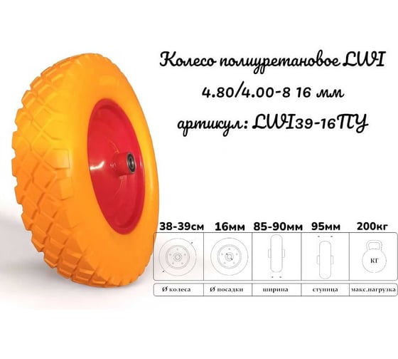 Полиуретановое колесо 4.80/4.00-8 (3.50-8) d16мм LWI LWI39-16ПУ