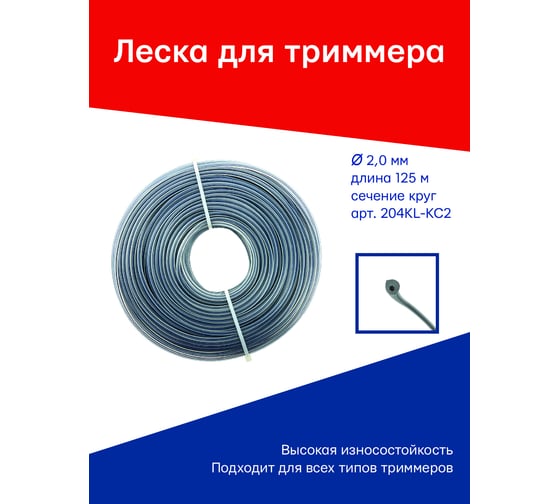 Леска для триммера 2 мм, 125 м, 450 г, круг с графитовым наполнителем S.E.B. 204KL-KC2