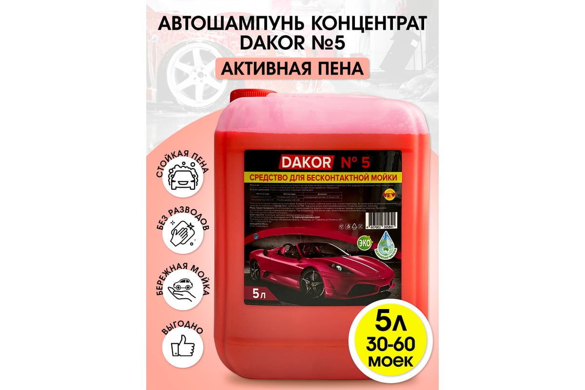 Автошампунь концентрат №5 для бесконтактной мойки автомобиля 5 л DAKOR .