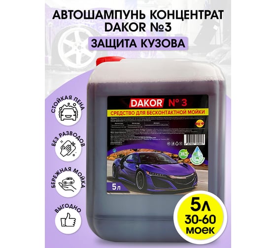 Автошампунь DAKOR 3 Концентрированное средство для бесконтактной мойки автомобиля 5 л 4607002305803