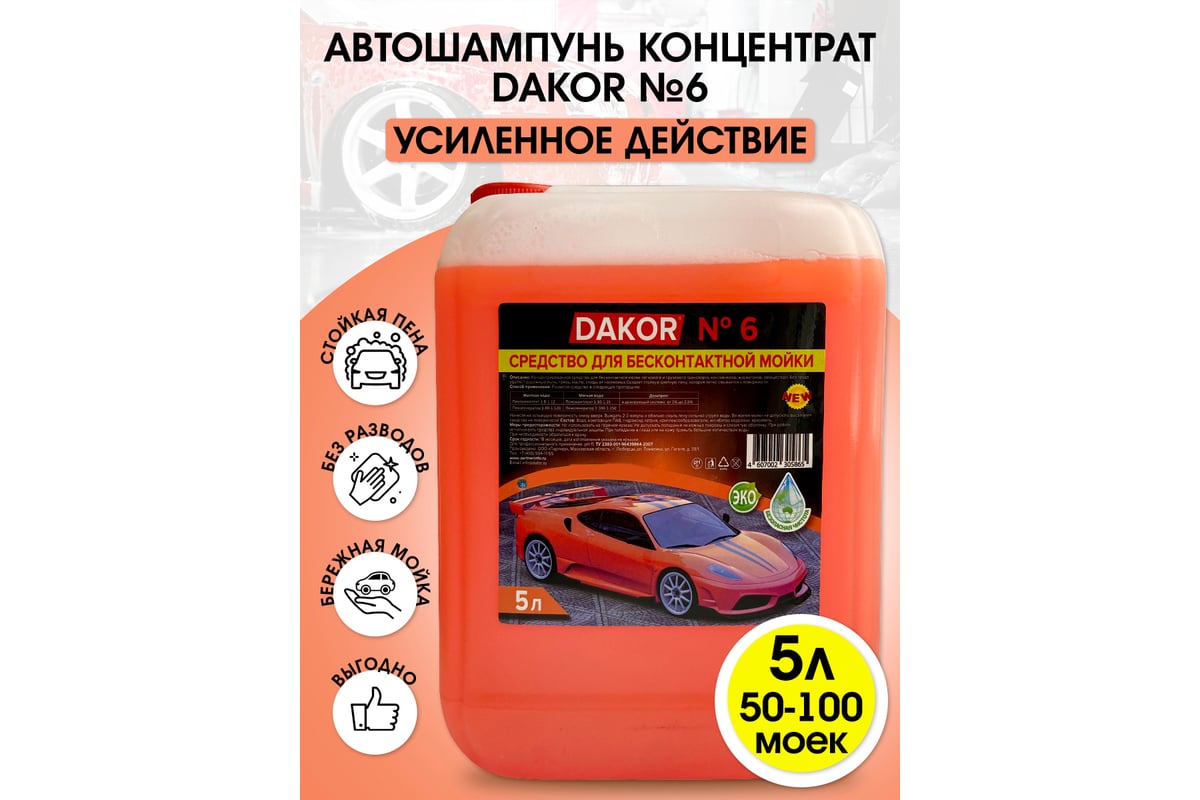 Автошампунь концентрат №6 для бесконтактной мойки автомобиля 5 л DAKOR .