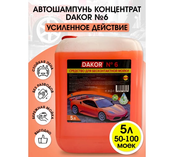 Автошампунь Концентрированное средство для бесконтактной мойки автомобиля DAKOR 6 5 л 4607002305865