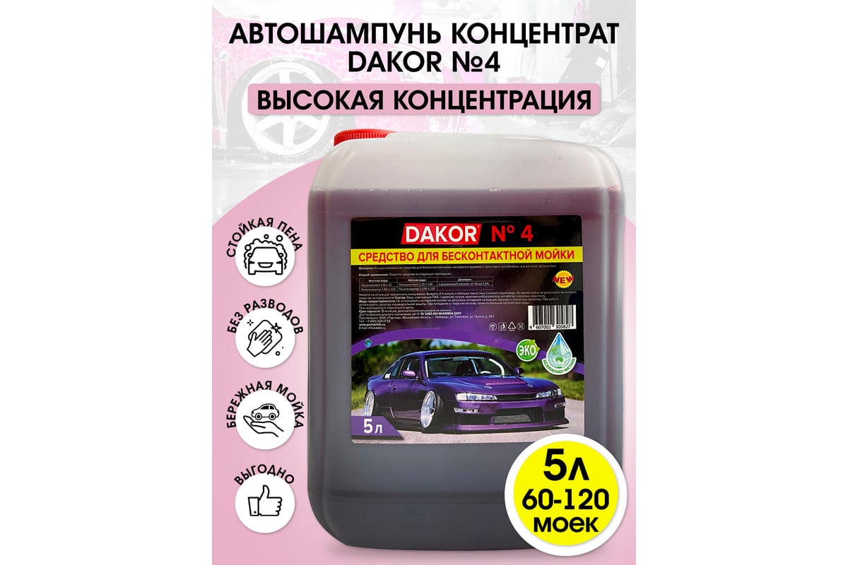 Автошампунь концентрат №4 для бесконтактной мойки автомобиля 5 л DAKOR .