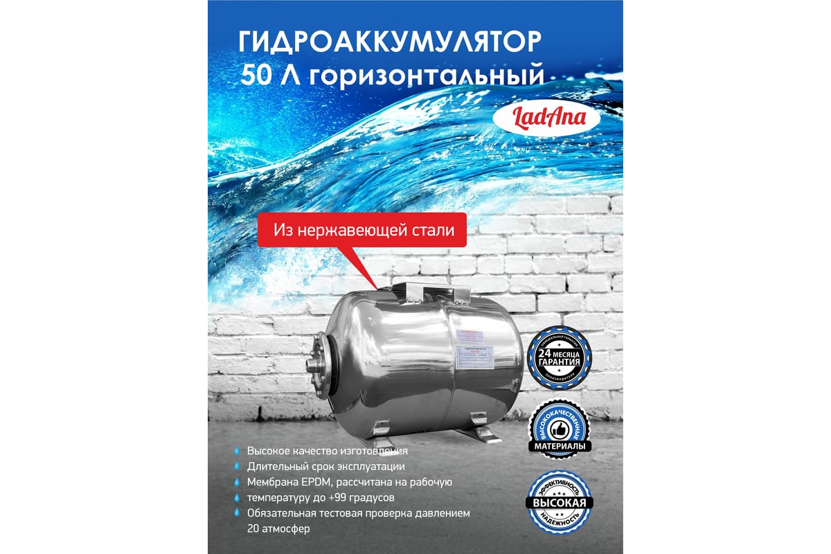 Гидроаккумулятор из нержавеющей стали 50 л, горизонтальный LadAna 110108007  - выгодная цена, отзывы, характеристики, 2 видео, фото - купить в Москве и  РФ