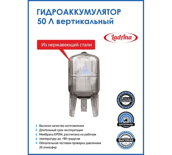 Гидроаккумулятор из нержавеющей стали 50 л, вертикальный LadAna 110108008