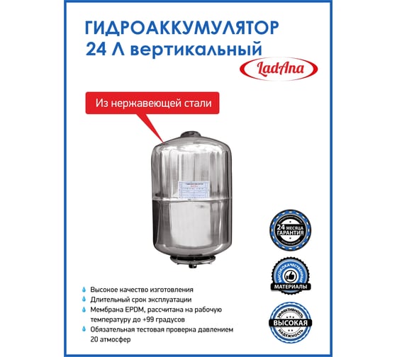 Гидроаккумулятор из нержавеющей стали 24 л, вертикальный LadAna 110108004