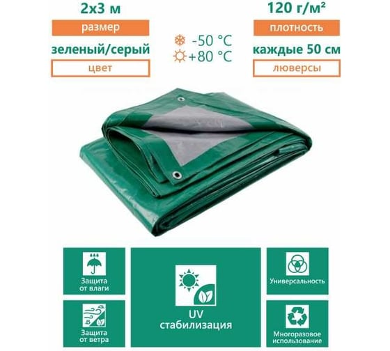 Тент серо-зеленый 2x3 м, 120 г/м2 КРОН КТЕНТ12023СЗ