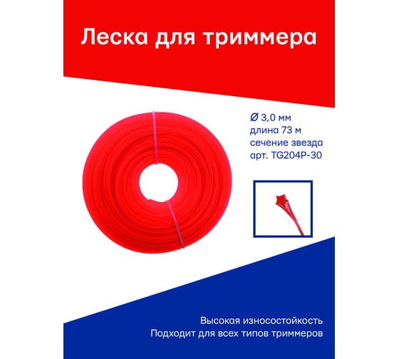 Леска для триммера 3 мм, 73 м, 450 г, пятигранник, красная TORGWIN TG204Р-30