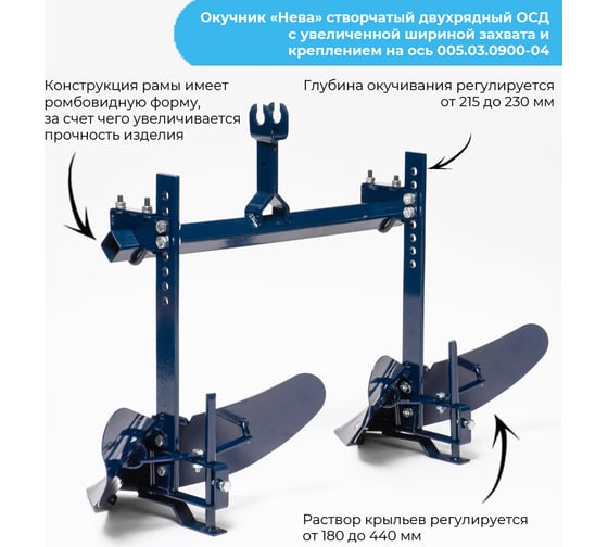 Окучник створчатый двухрядный с увеличенной шириной захвата и креплением на ось ОСД НЕВА Мототехника 4650333310176