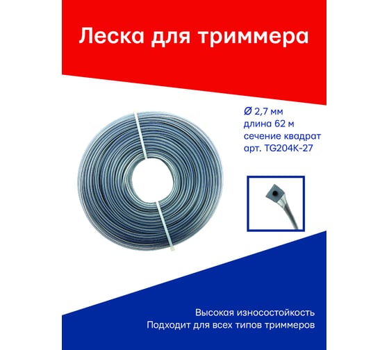 Леска для триммера 2.7 мм, 62 м, 450 г, квадрат со стержнем, серебро TORGWIN TG204К-27