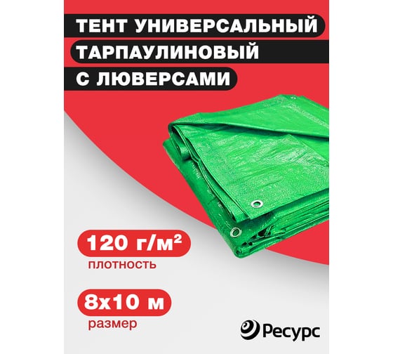 Тент универсальный полиэтиленовый 120 гр/кв.м, 8x10 м, светло-зеленый Ресурс 23290